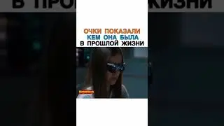 Очки показали кем она была в прошлой жизни