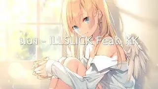 Nightcore |「มอง」 - ILLSLICK Feat. KK