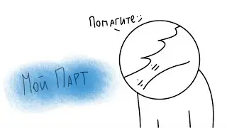 Мой парт для колаба @MarkTV2523
