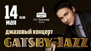 GATSBY-JAZZ - грандиозный джазовый концерт!