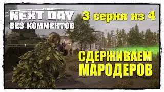 3!!! ШАГ! ✅ Выживаем в Next Day: Survival #3