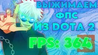 Как повысить ФПС в DOTA 2 ? ВЫЖИМАЕМ МАКСИМУМ FPS ИЗ ЛЮБОГО ПК ИЛИ НОУТБУКА ! ДОТА 2 ОПТИМИЗАЦИЯ FPS