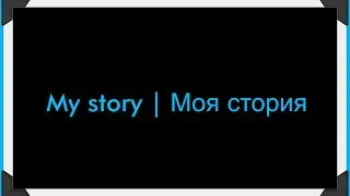 My story | Моя история