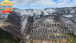 #Геленджик в 1 клик. Прощаемся с самой холодной зимой в истории! Привет Весна!