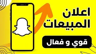 طريقة اعلان المبيعات على سناب شات قوي وفعال
