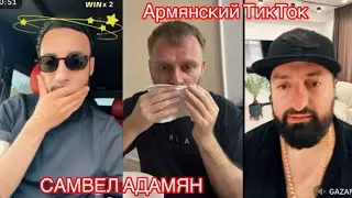 ЗРОБИВ ПОДЛЯНКУ ГАЗАНУ. Армянський тікток😂 Самвел Адамян 