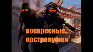 НАРЕЗКА ВОСРЕСНЫХ ПОСТРЕЛУШЕК
