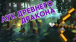 Лук древнего дракона | NetherCraft Worlds | Оружие | Minecraft