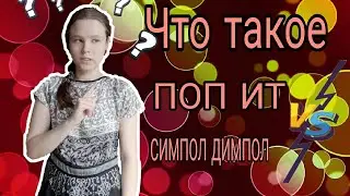 ЧТО ТАКОЕ ПОП ИТ И СИМП ДИМПОЛ???