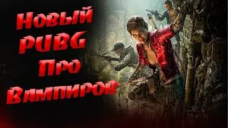 Vampire The Masquerade Bloodhunt/первое впечатление/Pubg про вампиров/PS5/Обзор/Вампир Блудхант