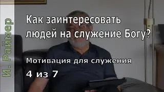 Иоганнес Раймер, 