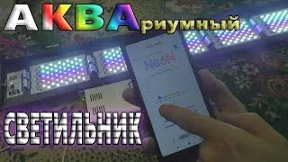Светильник NEON в аквариум