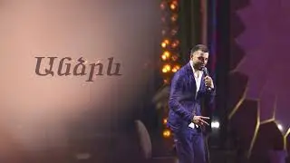 Rafo Khachatryan - Andzrev / Անձրև