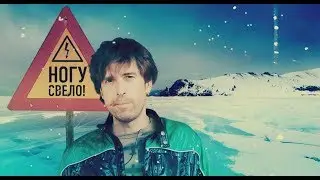 Ногу свело! Не смотря ни на что в Екатеринбурге