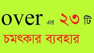 Over এর ব্যবহার ‍all preposition how to use over. use of over in grammar. use of over