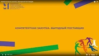 КОМПЕТЕНТНАЯ ЗАКУПКА. ВЫГОДНЫЙ ПОСТАВЩИК