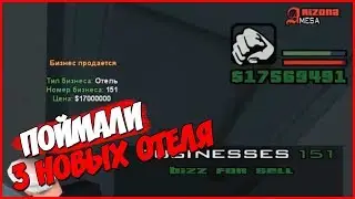 ПОЙМАЛИ 3 ТОПОВЫХ ОТЕЛЯ - arizona rp