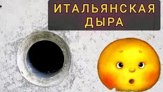 ИТАЛЬЯНСКАЯ ДЫРА !  ПРОГУЛКА С КОЛОБКОМ !