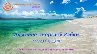 Атма. Медитация: Дыхание энергией Рэйки