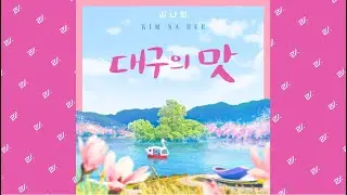 [Audio] 김나희 (Kim Na Hee) - 대구의 맛 (The Taste Of Daegu) #Trot