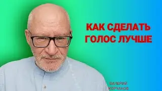 Что делать если не нравится собственный голос.