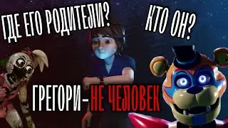 ГРЕГОРИ-НЕ ЧЕЛОВЕК | Где РОДИТЕЛИ | ВСЁ о ГРЕГОРИ | Fnaf:Security Breach | ТЕОРИИ
