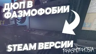 ДЮП В Phasmophobia 0.2.11.0! Phasmophobia Читы ГАЙД ДЕНЕГ И ЧИТОВ 0.2.11.0 ВЗЛОМ Phasmophobia steam