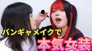 赤髪ネキのメイクはこうやるんだよ【雑談メイク】