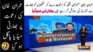Indian Media Crying on the Invitation of Imran Khan to Manmohan Sing for Kartarpur Sahib Corridor