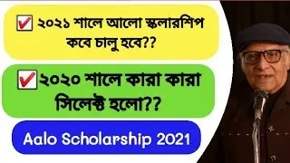 Aalo Scholarship New Updates 2021|| Aalo Scholarship 2021 Application Start Date||