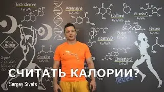 Нужно ли считать калории на диете, при правильном питании? Подсчёт калорий для похудения!