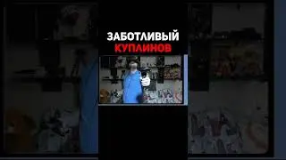 Уровень Заботливости Куплинов