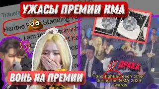 Самая ужасная премия 2024: Hanteo Music Awards