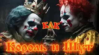 как Король и Шут
