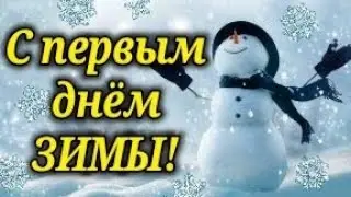 С 1 ДЕКАБРЯ! С ПЕРВЫМ ДНЕМ ЗИМЫ! С НАЧАЛОМ ЗИМЫ! СЧАСТЛИВОГО ДЕКАБРЯ! Красивое поздравление