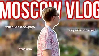 MOSCOW VLOG : красная площадь, кремль, воробьёвы горы