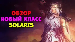 ОБЗОР НОВОГО КЛАССА SOLARIS l Умения и PvP Black Desert Mobile