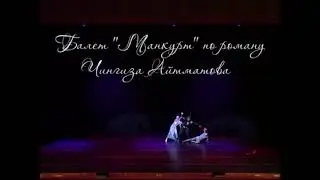 Балет «Манкурт»
