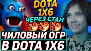Дедодед УНИЧТОЖАЕТ ЛОББАК СТРИМСНАЙПЕРОВ НА ОГР МАГЕ В DOTA 1x6! Лучшее qeqoqeq дота 2!
