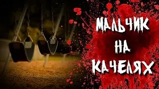 Страшная история на ночь - Мальчик на качелях