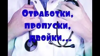 ОТРАБОТКИ В МЕДЕ: двойки, пропуски, Н-ки