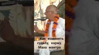 Как изменить судьбу. Как изменить карму. #джапа #святоеимя #харекришна #торсунов #аударьядхама