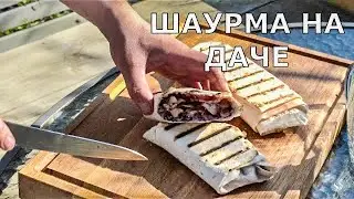 ШАУРМА! ДАЧНЫЙ РЕЦЕПТ!