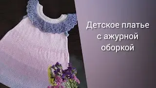 Детское платье спицами из секционной пряжи // МК
