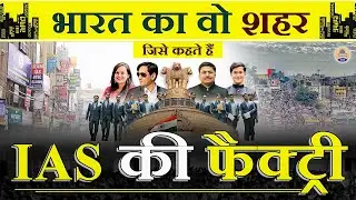 किस शहर को कहा जाता है 'IAS की फैक्ट्री' ? IAS Factory || Prabhat Exam