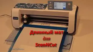 Длинный мат для ScanNCut (рисование, резка)