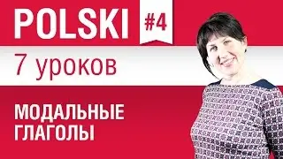 Modal verbs in Polish. Lesson 4/7. Polish for Beginners. Elena Shipilova.