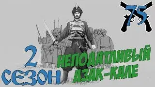 Mount And Blade Огнём И Мечом # Неподатливый Азак Кале # 75 Серия