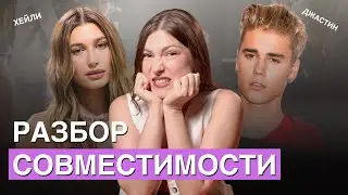 Джастин и Хейли Биберы. Разбор совместимости через Дизайн Человека