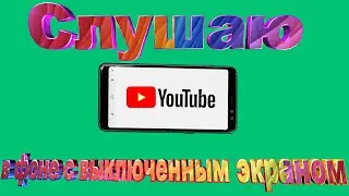 How to listen to YouTube in the background with the screen off on your phone or tablet